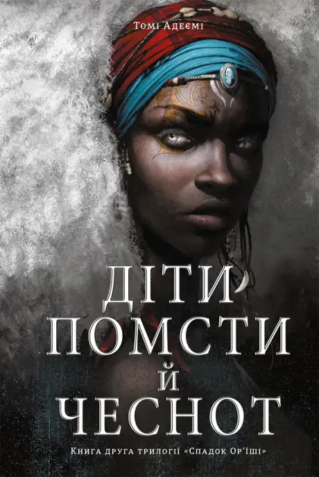 Електронна книга «Діти помсти й чеснот», автор Томі Адейємі