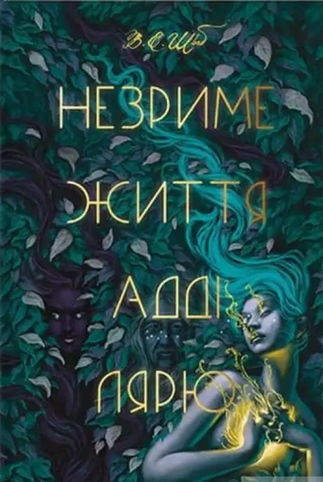 Електронна книга «Незриме життя Адді Лярю», автор Вікторія Шваб