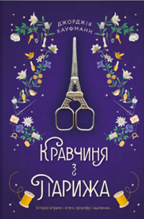 Електронна книга «Кравчиня з Парижа», автор Джорджія Кауфманн