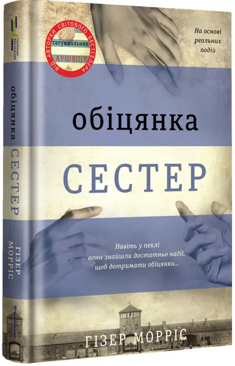 Книга «Обіцянка сестер», автор Гізер Морріс