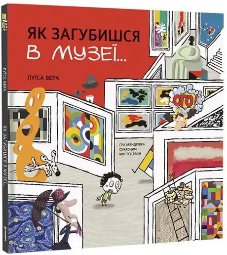 Книга «Як загубишся в музеї…», автор Луїса Вера