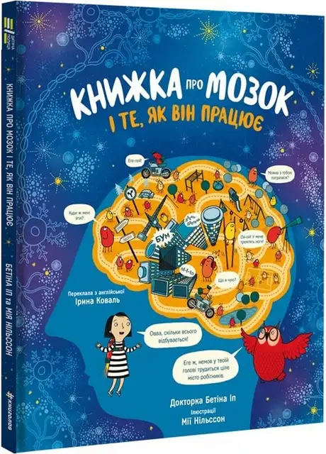 Книга «Книжка про мозок і те, як він працює», автор Бетіна Іп