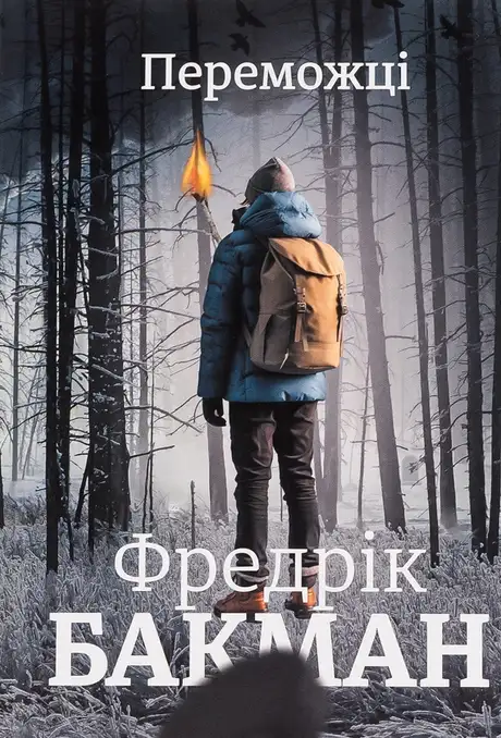 Електронна книга «Переможці», автор Фредрік Бакман