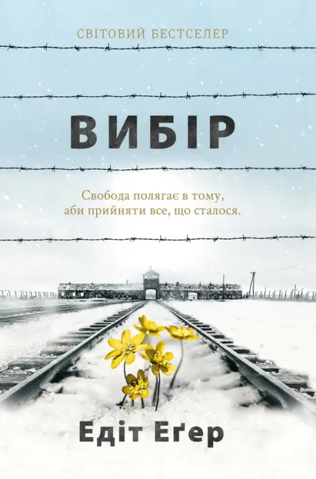 Електронна книга «Вибір. Прийняти можливе», автор Едіт Єва Еґер