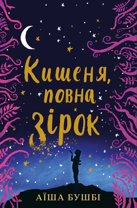 Електронна книга «Кишеня, повна зірок», автор Аїша Бушбі