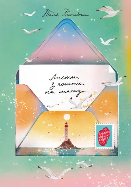 Електронна книга «Листи з пошти на маяку», автор Таня Поставна