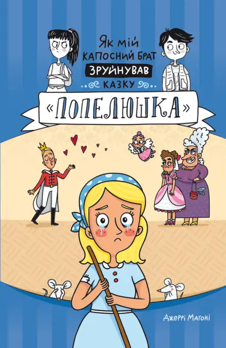 Електронна книга «Як мій капосний брат зруйнував казку «Попелюшка»», автор Джеррі Магоні