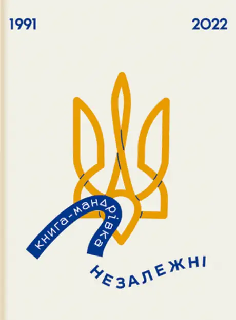 Книга «Книга-мандрівка. Незалежні», автор Ірина Тараненко