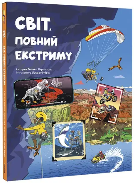 Книга «Світ, повний екстриму», автор Гелена Гараштова