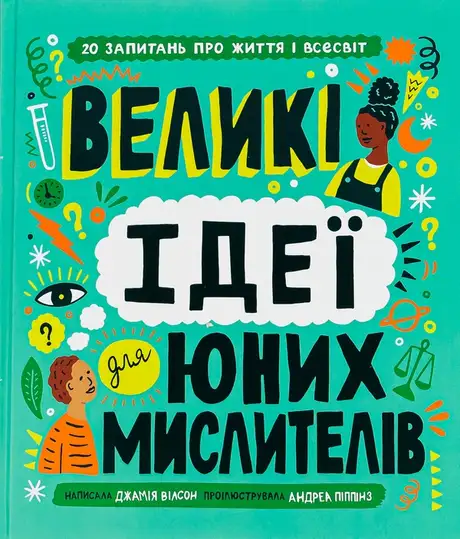 Книга «Великі ідеї для юних мислителів», автор Джамія Вілсон