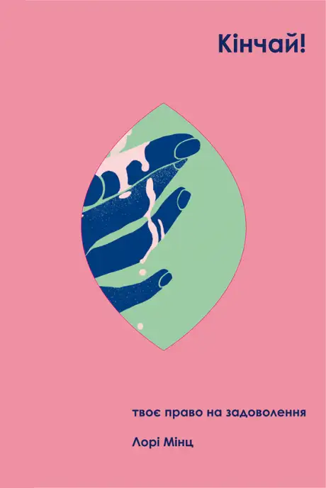 Електронна книга «Кінчай! Твоє право на задоволення», автор Лорі Мінц