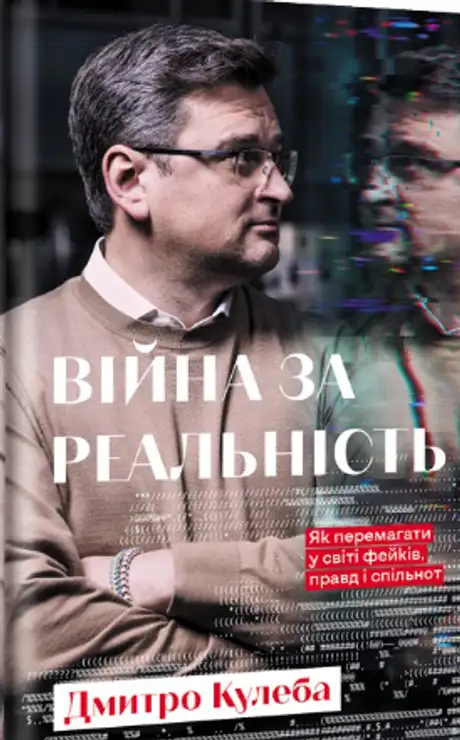 Книга «Війна за реальність. Як перемагати у світі фейків, правд і спільнот», автор Дмитро Кулеба