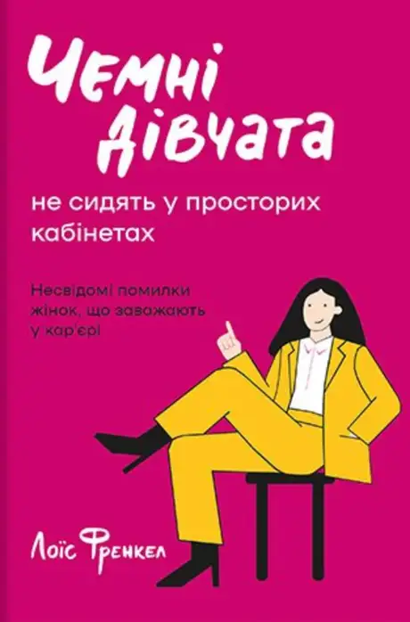 Електронна книга «Чемні дівчата не сидять у просторих...», автор Лоїс Френкел