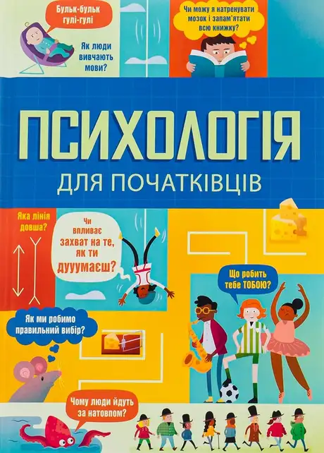 Книга «Психологія для початківців», автор Лара Браян
