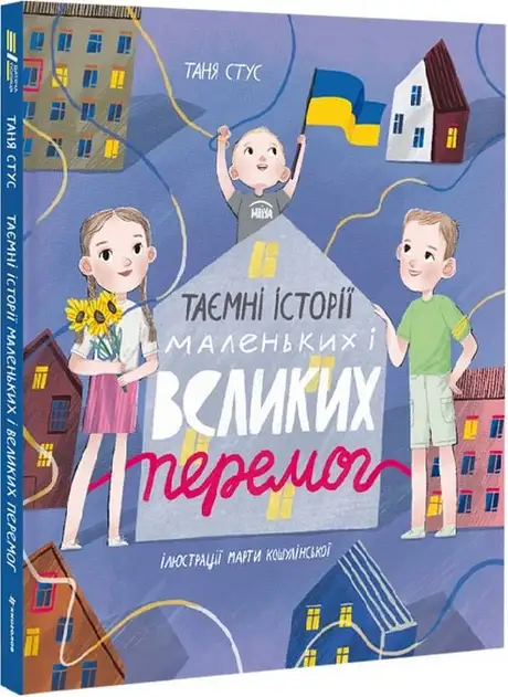 Книга «Таємні історії маленьких і великих перемог», автор Таня Стус