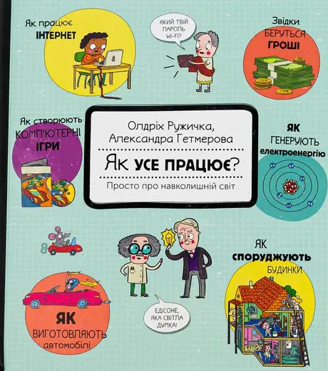 Книга «Як усе працює? Просто про навколишній світ», автор Олдріх Ружичка