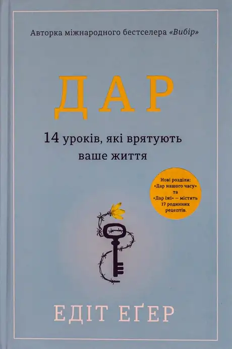 Книга «Дар. 14 уроків, які врятують ваше життя», автор Едіт Єва Еґер