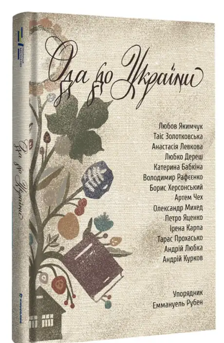 Книга «Ода до України»