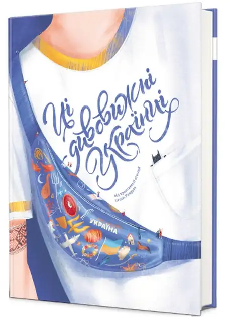 Книга «Ці дивовижні українці», автор Ірина Тараненко