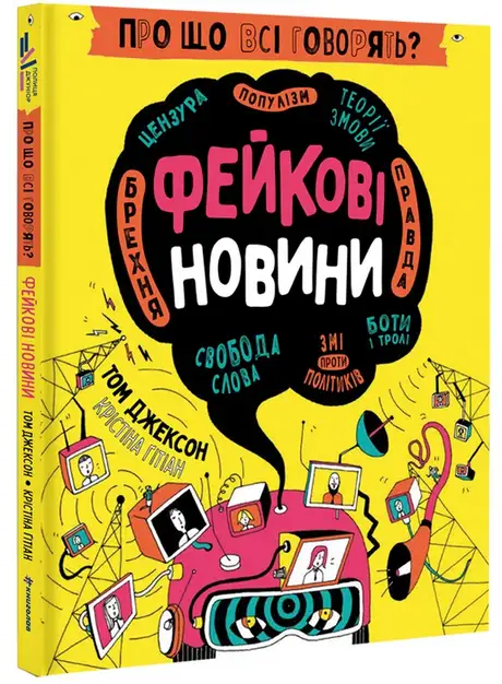 Книга «Про що всі говорять? Фейкові новини», автор Том Джексон