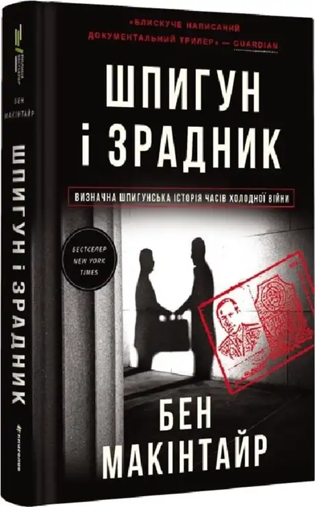 Книга «Шпигун і зрадник: найгучніша шпигунська історія часів Холодної війни», автор Бен Макінтайр