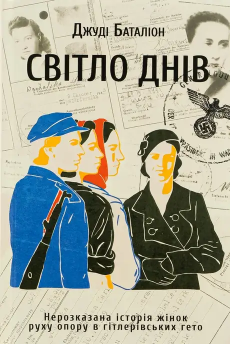 Книга «Світло днів. Нерозказана історія жінок руху опору в гітлерівських гето», автор Джуді Баталіон