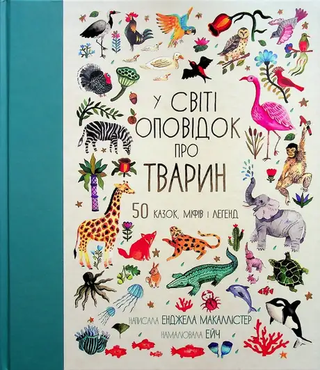 Книга «У світі оповідок про тварин. 50 казок, міфів і легенд», автор Анжела Макаллістер