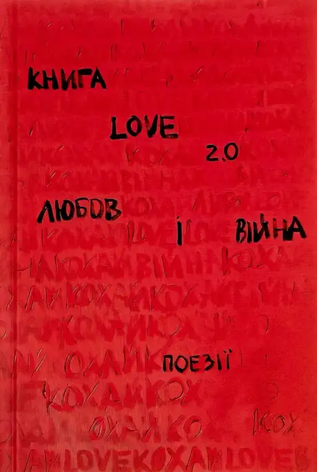 Книга «Love 2.0. Любов і війна»