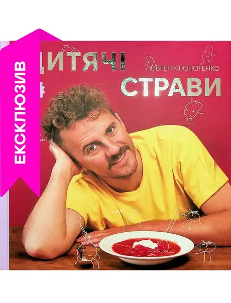 Книга «Дитячі страви. 70 простих рецептів», автор Євген Клопотенко