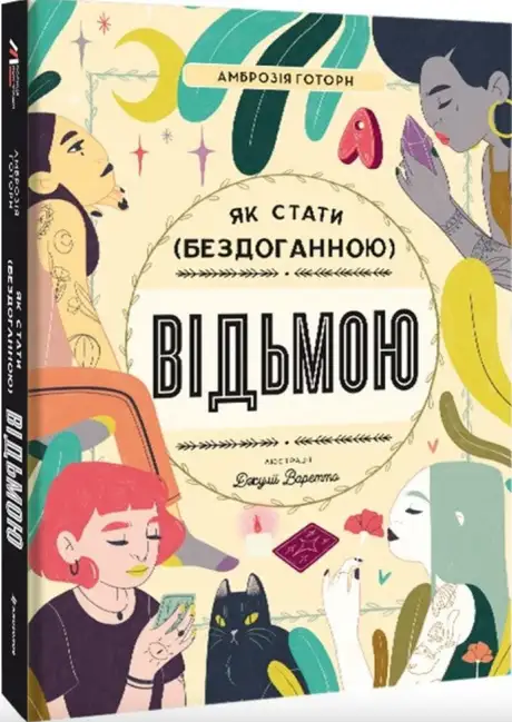 Книга «Як стати (бездоганною) відьмою», автор Амброзія Готорн