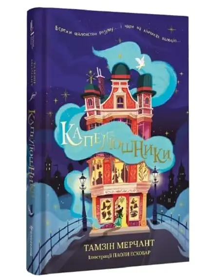 Книга «Капелюшники», автор Тамзін Мерчант