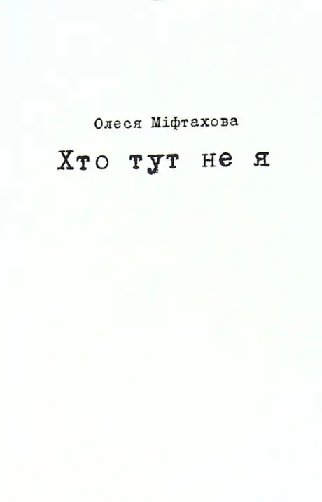 Книга «Хто тут не я», автор Олеся Міфтахова