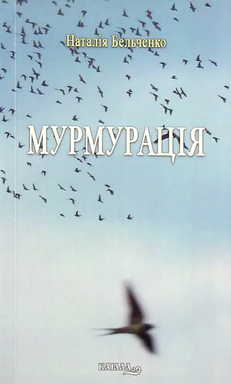 Книга «Мурмурація», автор Наталія Бельченко