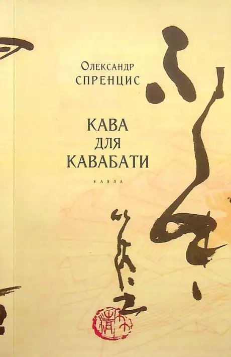 Книга «Кава для Кавабати», автор Олександр Спренцис