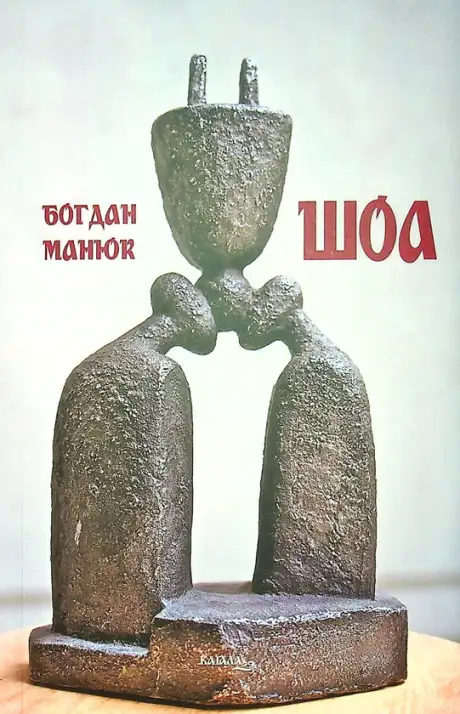 Книга «ШОА», автор Богдан Манюк