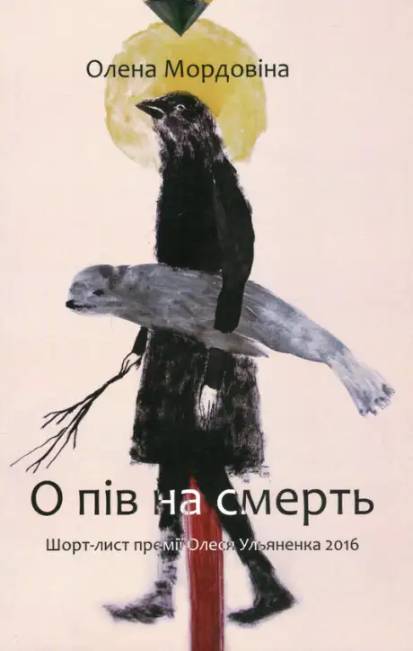 Книга «О пів на смерть», автор Олена Мордовіна