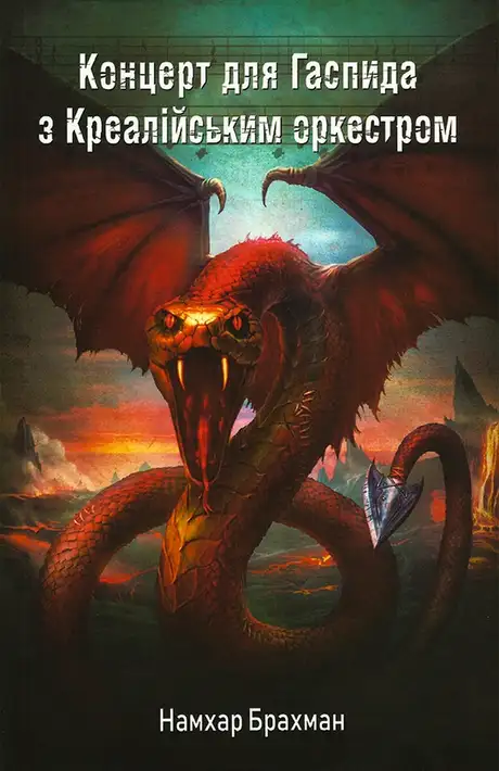 Книга «Концерт для Гаспида з Креалійським оркестром», автор Намхар Брахман