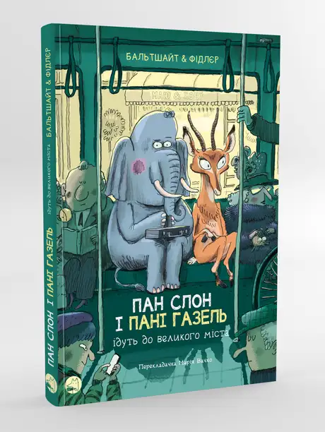 Книга «Пан Слон і пані Газель ідуть до великого міста», автор Мартін Бальтшайт