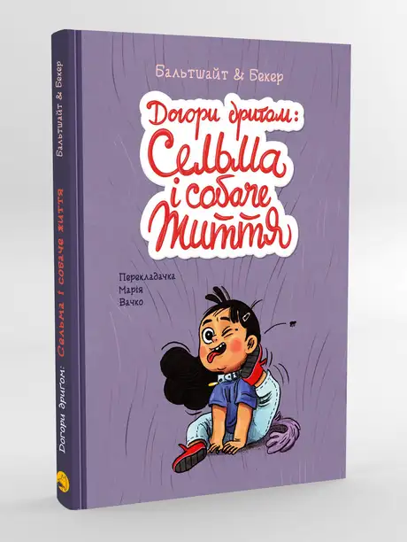 Книга «Догори дриґом: Сельма і собаче життя», автор Мартін Бальтшайт