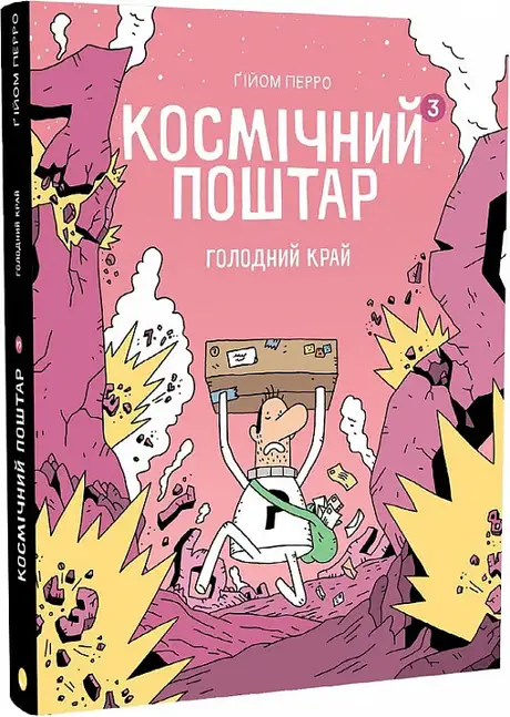 Книга «Космічний поштар. Книга 3. Голодний Край», автор Гійом Перро