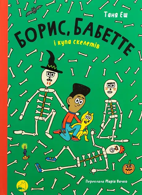 Книга «Борис, Бабетте і купа скелетів», автор Таня Еш