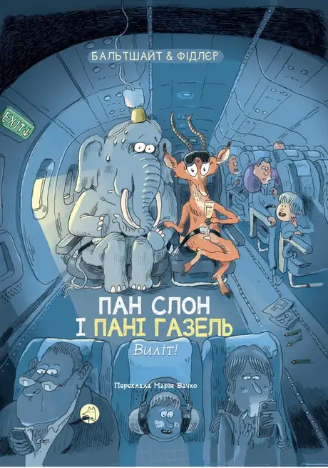 Книга «Пан Слон і пані Газель. Виліт!», автор Мартін Бальтшайт