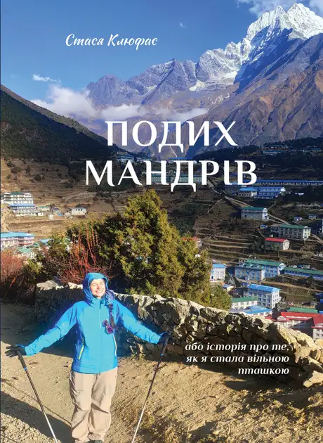 Книга «Подих мандрів», автор Стася Клюфас
