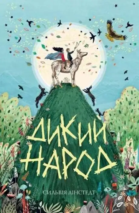 Книга «Дикий Народ. Книга 1», автор Сильвія Лінстедт