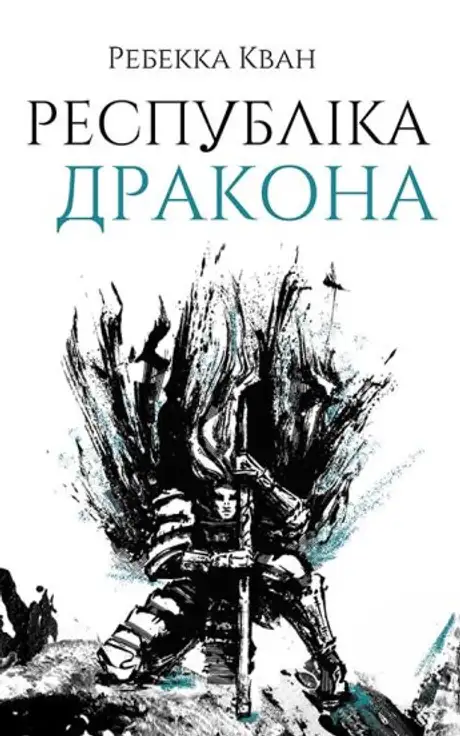 Книга «Республіка Дракона. Книга 2», автор Ребекка Кван