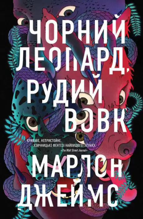 Книга «Чорний Леопард, Рудий Вовк», автор Марлон Джеймс