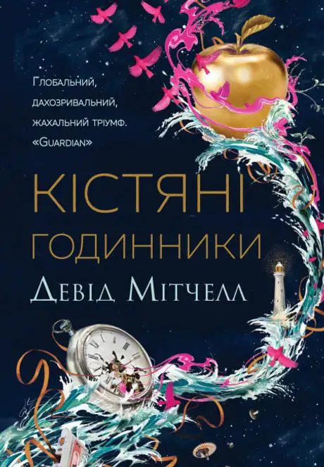Книга «Кістяні годинники», автор Девід Мітчелл