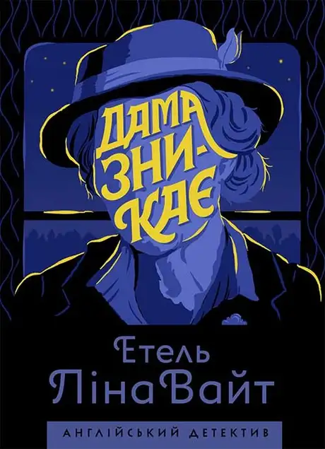 Електронна книга «Дама зникає», автор Етель Ліна Уайт