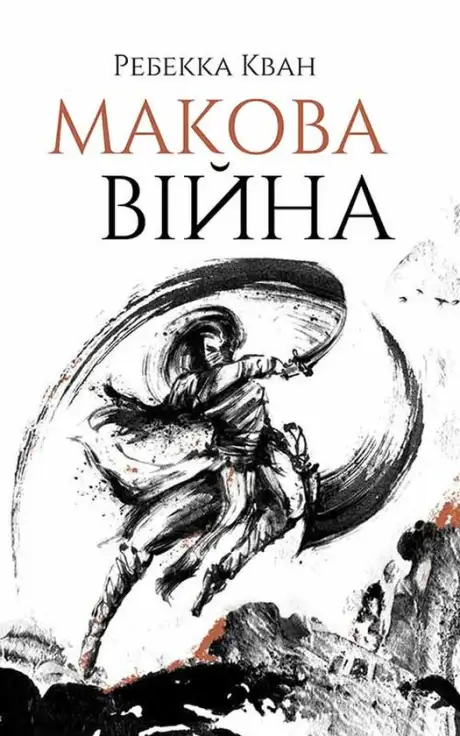 Електронна книга «Макова війна. Книга 1», автор Ребекка Кван
