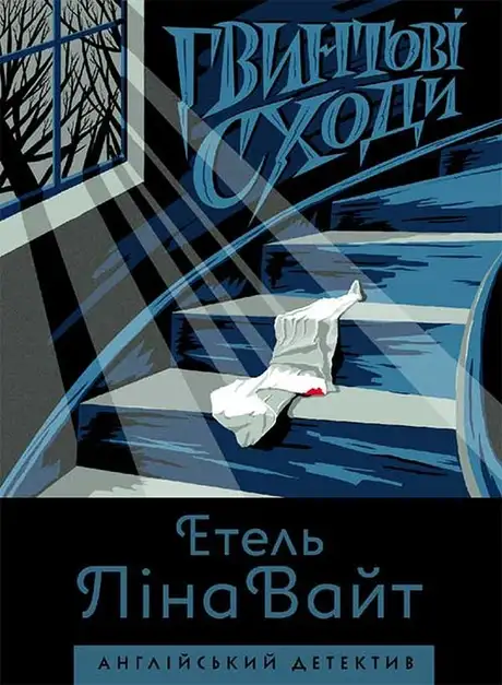 Електронна книга «Гвинтові сходи», автор Етель Ліна Уайт